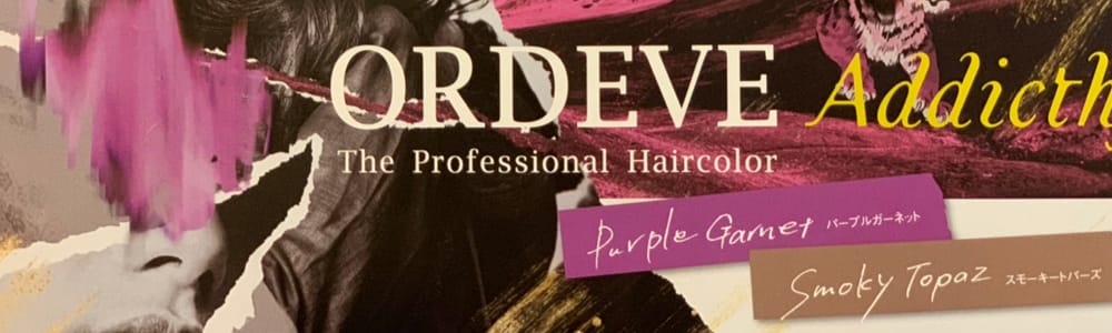 福岡 春日市 大野城市 美容室 ART of hair アートオブヘアー 使用カラー剤ORDEVE Addicthy製品